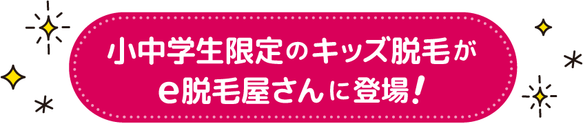 小中学生限定のキッズ脱毛がスキンエピに登場！