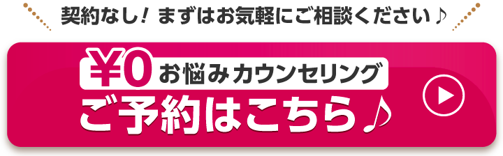 契約なし！まずはお気軽にご相談ください♪ ご予約はこちら♪