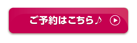 ご予約はこちら