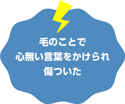 毛のことで心無い言葉をかけられ傷ついた