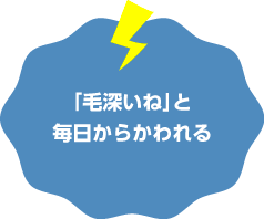 「毛深いね」と毎日からかわれる