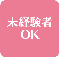 未経験者OK