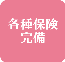 各種保険完備
