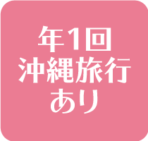 年1回沖縄旅行あり