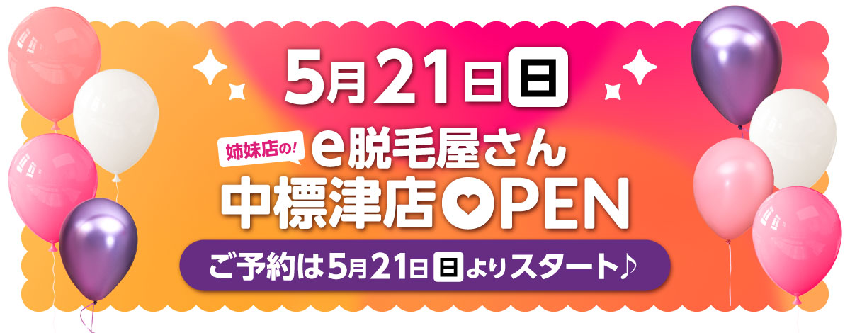 5月21日(日) スキンエピの姉妹店・e脱毛屋さん　中標津店OPEN　ご予約も5月21日(日)よりスタート！