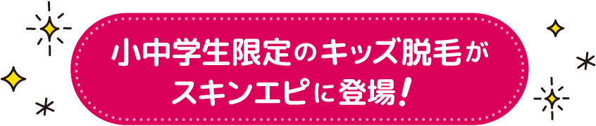 小中学生限定のキッズ脱毛がスキンエピに登場！