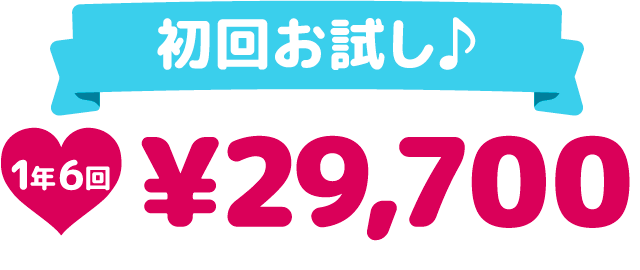 初回お試し♪ 1年6回 ¥29,700