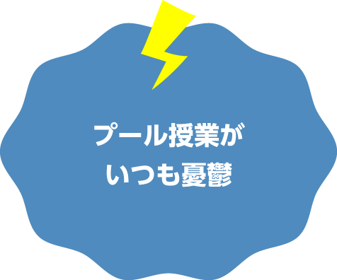 プール授業がいつも憂鬱